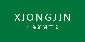 廣東雄進五金